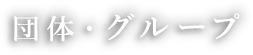 団体・グループ