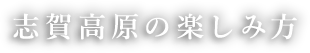 志賀高原の楽しみ方