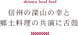 shinsyu local food信州の深山の幸と郷土料理の共演に舌鼓
