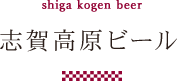 shiga kogen beer志賀高原ビール