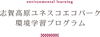 environmental learning志賀高原ユネスコエコパーク環境学習プログラム