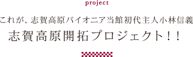 projectこれが、志賀高原パイオニア当館初代主人小林信義志賀高原開拓プロジェクト！！